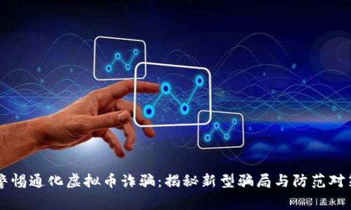 警惕通化虚拟币诈骗:揭秘新型骗局与防范对策