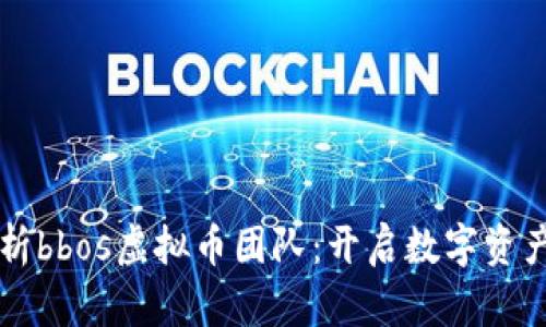 深入解析bbos虚拟币团队:开启数字资产新纪元