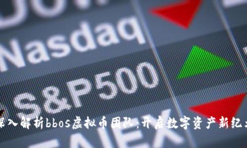 深入解析bbos虚拟币团队:开启数字资产新纪元