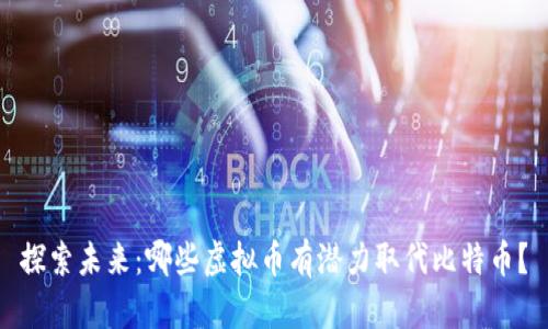 探索未来：哪些虚拟币有潜力取代比特币？