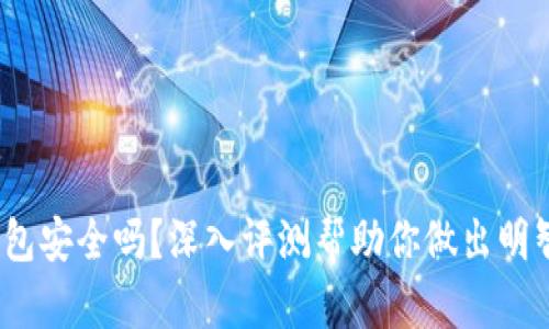 tpt钱包安全吗?深入评测帮助你做出明智选择