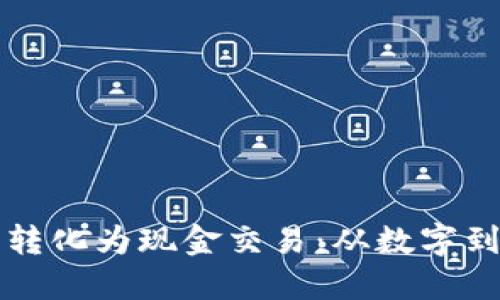 虚拟币如何轻松转化为现金交易:从数字到现金的无缝转变