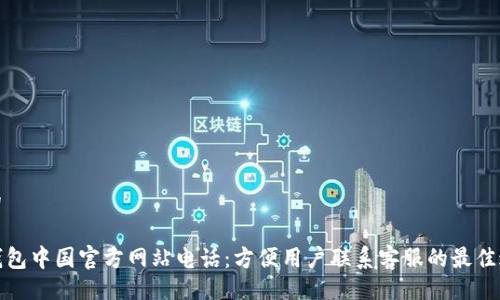 且的
TP钱包中国官方网站电话:方便用户联系客服的最佳途径