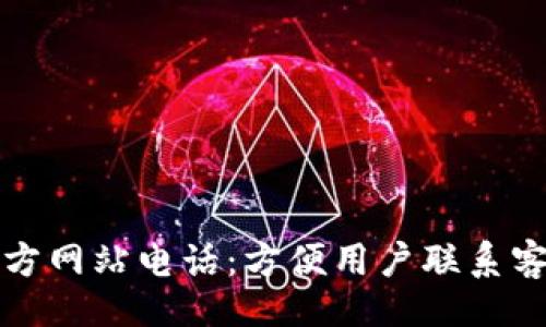 且的
TP钱包中国官方网站电话:方便用户联系客服的最佳途径