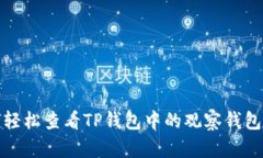 如何轻松查看TP钱包中的观