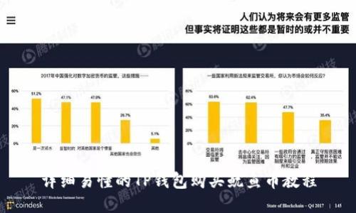详细易懂的TP钱包购买鱿鱼币教程