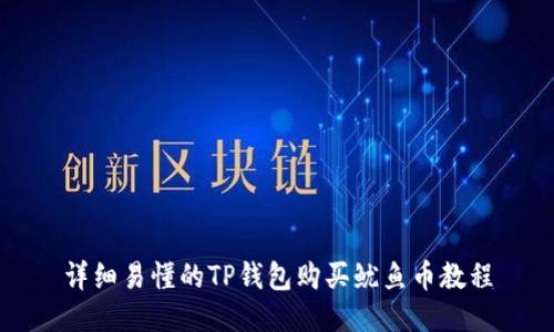 详细易懂的TP钱包购买鱿鱼币教程