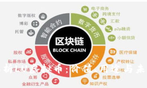 深入解析LU虚拟币:价值、用途与未来趋势