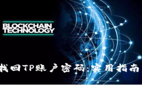 轻松找回TP账户密码:实用指南与技巧