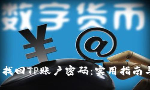 轻松找回TP账户密码:实用指南与技巧