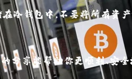  如何高效安全地下载BCX虚拟币？ / 

 guanjianci BCX虚拟币, 虚拟货币, 下载指南, 安全交易 /guanjianci 

引言：虚拟币的崛起与BCX的魅力

在近几年的金融趋势中，虚拟货币逐渐占据了很多人的视野。尤其是以比特币、以太坊为代表的加密货币，更是在全球范围内掀起了一股热潮。而在这股浪潮中，BCX虚拟币作为一种新兴的数字资产，凭借着其独特的价值和潜力吸引了众多投资者的关注。无论你是刚刚接触虚拟币的新人，还是已经有一定投资经验的老手，下载BCX虚拟币的过程都是一个不可忽视的重要环节。

第一步：选择可靠的下载源

在确定了你想要下载BCX虚拟币之后，首先要做的就是选择一个安全、可靠的下载源。网络上有很多资源，但并非所有的下载渠道都值得信任。如果你通过不正规的渠道下载，可能会面临信息泄露、盗版软件等风险。因此，建议选择官方网站或者那些具有良好口碑的资源平台，同时查看其他用户的评论也是一个很好的选择。

第二步：查看系统要求与兼容性

在下载BCX之前，确保你的设备满足系统要求是至关重要的。例如，不同的操作系统可能会有不同的版本需求，确保你的操作系统是最新版本，可以避免很多兼容性问题。此外，BCX的官方说明通常会提供详细的系统要求，务必提前查看，以免下载失败。

第三步：安全下载与安装

在下载完成后，不要急于安装，首先要进行一些安全检查。首先，运行杀毒软件对下载的文件进行扫描，确保没有恶意软件的干扰。之后，按照说明程序进行安装，安装过程中可以选择自定义设置，根据自己的需求调整安装路径和其他设置，提供更个性化的使用体验。

第四步：创建电子钱包，保障资产安全

安装完成后，下一步就是创建一个安全的电子钱包。BCX虚拟币是一种数字资产，拥有一个安全的电子钱包是保护你资产的首要步骤。在创建钱包时，建议选择那些提供双重认证、冷存储等安全功能的钱包软件，以增加资产的安全性。记得妥善保存好钱包的私钥和助记词，切勿轻易分享他人。

第五步：了解市场动态，制定投资策略

下载了BCX虚拟币并创建了钱包之后，接下来就是了解市场动态，制定适合自己的投资策略。虚拟币市场波动大，了解市场走势、技术分析以及基础面都是制定投资策略的重要依据。同时，建议关注一些专业的分析师和社区讨论，以便及时获取最新信息。这样你能更有效地判断时机，降低投资风险。

额外注意事项：防范诈骗与风险

随着虚拟货币的普及，诈骗行为也越来越多。特别是在下载和使用虚拟币的过程中，务必提高警惕。不要随意浏览不明链接或安装促销软件，骗子常常借助这些手段窃取用户信息。此外，避免参与那些看起来过于吸引眼球的投资方案，合理调配自己的资金始终是最明智的选择。

常见问题解答

问题一：BCX虚拟币适合所有人吗？

虽然BCX虚拟币有着很高的潜力，但是否适合个人投资需要因人而异。首先，要看你的投资经验，有些人可能对金融市场了解不多，投资虚拟币可能会面临较大的风险。而对于那些已经有一定了解的人来说，BCX可能是一个不错的资产选择。此外，投资的金额需要根据个人的财务状况决定，永远不要超过自己能够承受的范围。

问题二：如何保持BCX虚拟币的安全性？

在保持BCX虚拟币的安全性方面，有几个要点需要遵循。首先，选用强密码设置电子钱包，并定期更换。其次，开启双重认证功能，添加额外的安全层。此外，将大部分虚拟币存储在冷钱包中，不要将所有资产放在同一地方，分散风险也是明智的选择。同时，关注最新的安全动态，定期检查自己的账户异常，保持警觉是维护资产安全的重要方法。

总结：以谨慎与智慧开展虚拟币投资之路

总的来说，下载BCX虚拟币无需过多的技术背景，但在过程中每一步都需要保持谨慎。从选择安全的下载源，到了解市场动态，每一个环节都可能影响你的投资体验。希望本文的分享能帮助你更顺利、安全地下载BCX虚拟币，踏上属于你自己的虚拟币投资之旅。未来的财富之路，愿你走得顺利！