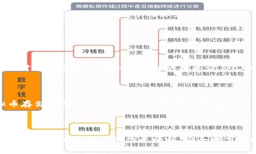   如何高效安全地下载BCX虚拟币？ / 

 guanjianci BCX虚拟币, 虚拟货币, 下载指南, 安全交易 /guanjianci 

引言：虚拟币的崛起与BCX的魅力

在近几年的金融趋势中，虚拟货币逐渐占据了很多人的视野。尤其是以比特币、以太坊为代表的加密货币，更是在全球范围内掀起了一股热潮。而在这股浪潮中，BCX虚拟币作为一种新兴的数字资产，凭借着其独特的价值和潜力吸引了众多投资者的关注。无论你是刚刚接触虚拟币的新人，还是已经有一定投资经验的老手，下载BCX虚拟币的过程都是一个不可忽视的重要环节。

第一步：选择可靠的下载源

在确定了你想要下载BCX虚拟币之后，首先要做的就是选择一个安全、可靠的下载源。网络上有很多资源，但并非所有的下载渠道都值得信任。如果你通过不正规的渠道下载，可能会面临信息泄露、盗版软件等风险。因此，建议选择官方网站或者那些具有良好口碑的资源平台，同时查看其他用户的评论也是一个很好的选择。

第二步：查看系统要求与兼容性

在下载BCX之前，确保你的设备满足系统要求是至关重要的。例如，不同的操作系统可能会有不同的版本需求，确保你的操作系统是最新版本，可以避免很多兼容性问题。此外，BCX的官方说明通常会提供详细的系统要求，务必提前查看，以免下载失败。

第三步：安全下载与安装

在下载完成后，不要急于安装，首先要进行一些安全检查。首先，运行杀毒软件对下载的文件进行扫描，确保没有恶意软件的干扰。之后，按照说明程序进行安装，安装过程中可以选择自定义设置，根据自己的需求调整安装路径和其他设置，提供更个性化的使用体验。

第四步：创建电子钱包，保障资产安全

安装完成后，下一步就是创建一个安全的电子钱包。BCX虚拟币是一种数字资产，拥有一个安全的电子钱包是保护你资产的首要步骤。在创建钱包时，建议选择那些提供双重认证、冷存储等安全功能的钱包软件，以增加资产的安全性。记得妥善保存好钱包的私钥和助记词，切勿轻易分享他人。

第五步：了解市场动态，制定投资策略

下载了BCX虚拟币并创建了钱包之后，接下来就是了解市场动态，制定适合自己的投资策略。虚拟币市场波动大，了解市场走势、技术分析以及基础面都是制定投资策略的重要依据。同时，建议关注一些专业的分析师和社区讨论，以便及时获取最新信息。这样你能更有效地判断时机，降低投资风险。

额外注意事项：防范诈骗与风险

随着虚拟货币的普及，诈骗行为也越来越多。特别是在下载和使用虚拟币的过程中，务必提高警惕。不要随意浏览不明链接或安装促销软件，骗子常常借助这些手段窃取用户信息。此外，避免参与那些看起来过于吸引眼球的投资方案，合理调配自己的资金始终是最明智的选择。

常见问题解答

问题一：BCX虚拟币适合所有人吗？

虽然BCX虚拟币有着很高的潜力，但是否适合个人投资需要因人而异。首先，要看你的投资经验，有些人可能对金融市场了解不多，投资虚拟币可能会面临较大的风险。而对于那些已经有一定了解的人来说，BCX可能是一个不错的资产选择。此外，投资的金额需要根据个人的财务状况决定，永远不要超过自己能够承受的范围。

问题二：如何保持BCX虚拟币的安全性？

在保持BCX虚拟币的安全性方面，有几个要点需要遵循。首先，选用强密码设置电子钱包，并定期更换。其次，开启双重认证功能，添加额外的安全层。此外，将大部分虚拟币存储在冷钱包中，不要将所有资产放在同一地方，分散风险也是明智的选择。同时，关注最新的安全动态，定期检查自己的账户异常，保持警觉是维护资产安全的重要方法。

总结：以谨慎与智慧开展虚拟币投资之路

总的来说，下载BCX虚拟币无需过多的技术背景，但在过程中每一步都需要保持谨慎。从选择安全的下载源，到了解市场动态，每一个环节都可能影响你的投资体验。希望本文的分享能帮助你更顺利、安全地下载BCX虚拟币，踏上属于你自己的虚拟币投资之旅。未来的财富之路，愿你走得顺利！