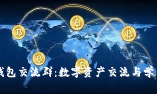 探秘TP钱包交流群:数字资产交流与学习的平台