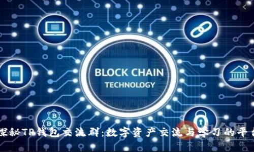 探秘TP钱包交流群:数字资产交流与学习的平台
