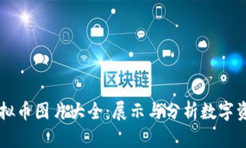 热门虚拟币图片大全:展示与分析数字资产魅力
