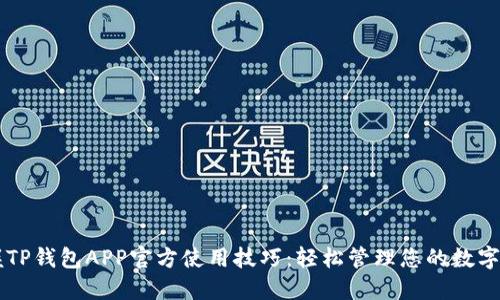 掌握TP钱包APP官方使用技巧：轻松管理您的数字资产