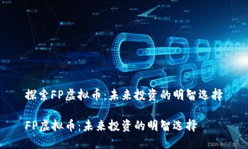 探索FP虚拟币:未来投资的明智选择
FP虚拟币:未来投资的明智选择