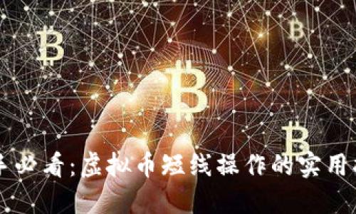 新手必看：虚拟币短线操作的实用指南
