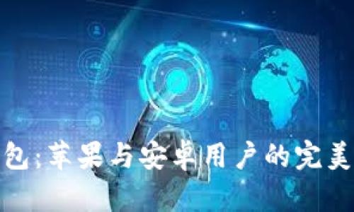 TP钱包:苹果与安卓用户的完美选择