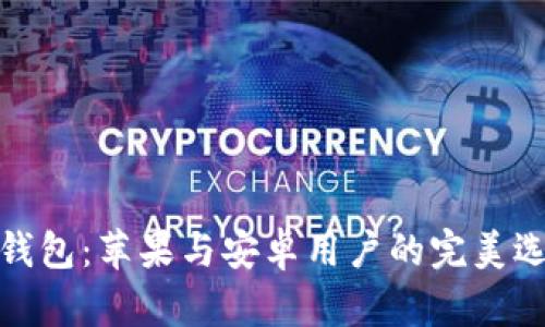 TP钱包:苹果与安卓用户的完美选择