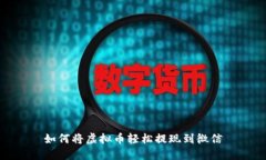 如何将虚拟币轻松提现到