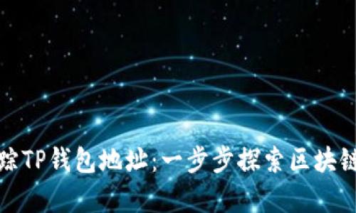 如何有效追踪TP钱包地址:一步步探索区块链的神秘世界