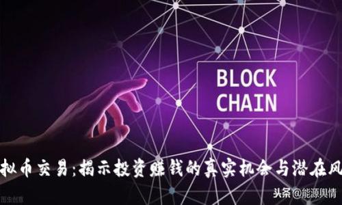 虚拟币交易:揭示投资赚钱的真实机会与潜在风险