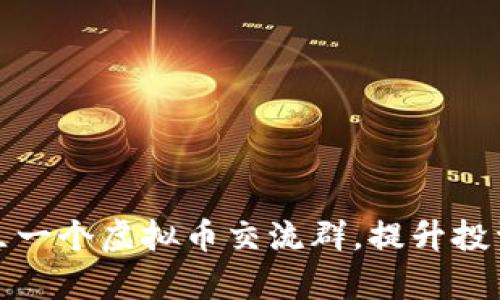 如何有效地建立一个虚拟币交流群，提升投资者互动与收益