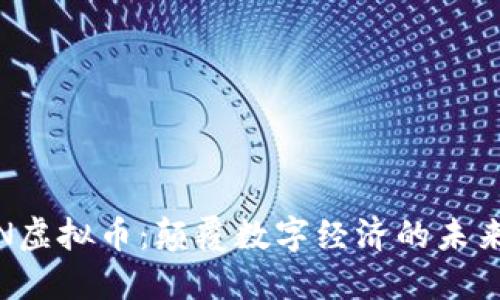 探索KIN虚拟币:颠覆数字经济的未来可能性