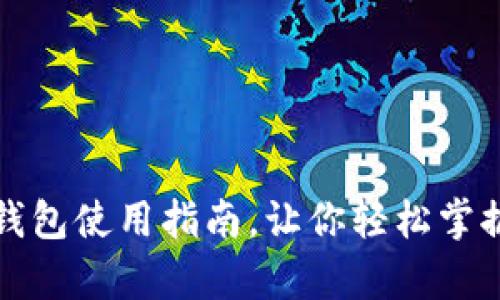tp钱包怎么弄

简单易懂的TP钱包使用指南，让你轻松掌握数字资产管理