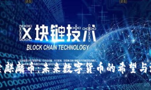 探索麒麟币:未来数字货币的希望与潜力