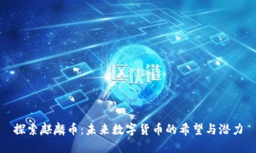 探索麒麟币:未来数字货币的希望与潜力