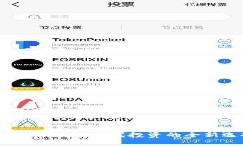 虚拟币热潮:当代投资的全新选择