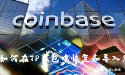 轻松导入:如何在TP钱包中恢复和导入您的旧钱包