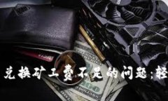 解决TP钱包币币兑换矿工费