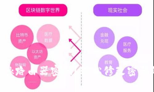 忘记TP-Link路由器密码?轻松修改密码的完整指南