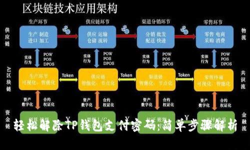 轻松解除TP钱包支付密码:简单步骤解析
