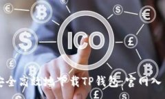 :如何安全高效地下载TP钱