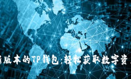 如何下载最新版本的TP钱包:轻松获取数字资产的最佳选择