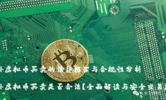 国外虚拟币买卖的法律框