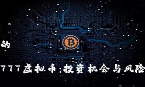 思考的

探索777虚拟币：投资机会与风险分析