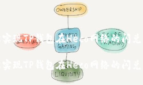 轻松实现TP钱包在Heco网络的闪兑体验
轻松实现TP钱包在Heco网络的闪兑体验