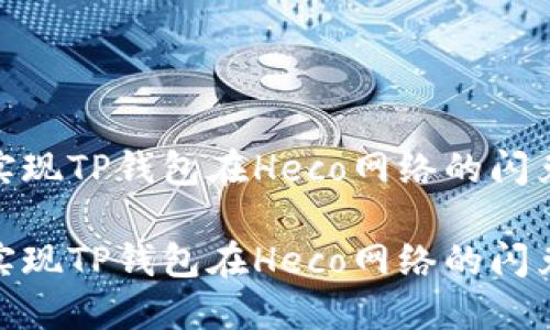 轻松实现TP钱包在Heco网络的闪兑体验
轻松实现TP钱包在Heco网络的闪兑体验