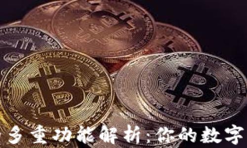 TP钱包的多重功能解析:你的数字资产宝库