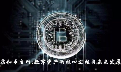 揭秘虚拟币主网:数字资产的核心支柱与未来发展趋势