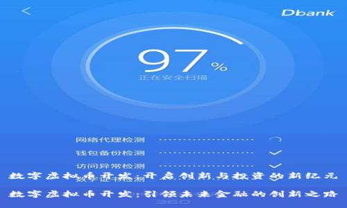 数字虚拟币开发：开启创新与投资的新纪元

数字虚拟币开发：引领未来金融的创新之路