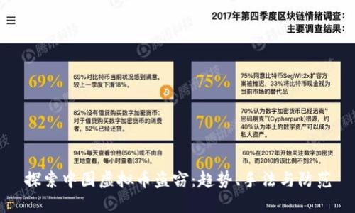 探索中国虚拟币盗窃:趋势、手法与防范