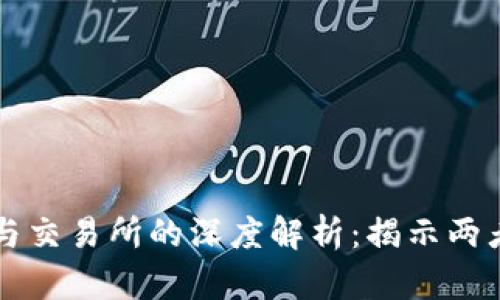虚拟币钱包与交易所的深度解析：揭示两者的本质区别