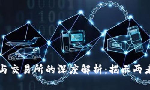 虚拟币钱包与交易所的深度解析：揭示两者的本质区别