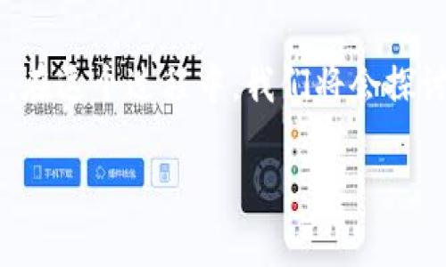 对于想在安卓手机上下载TP钱包的用户来说,本指南将为你提供详细的步骤和实用信息,让你可以安全、顺利地完成下载和安装。在这个过程中,我们将会探讨TP钱包的功能、使用方法,甚至是常见的一些问题与解决方案。我们希望你能在这一过程中,享受到数字货币管理的乐趣和便捷。
如何在安卓手机上顺利下载TP钱包:全面指南